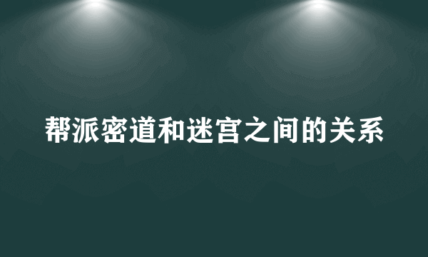 帮派密道和迷宫之间的关系