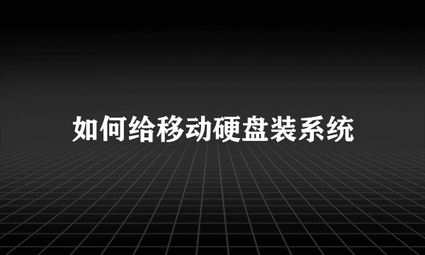 如何给移动硬盘装系统