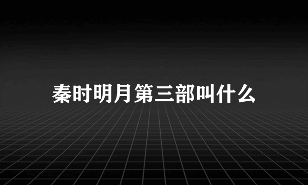 秦时明月第三部叫什么