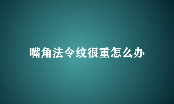 嘴角法令纹很重怎么办