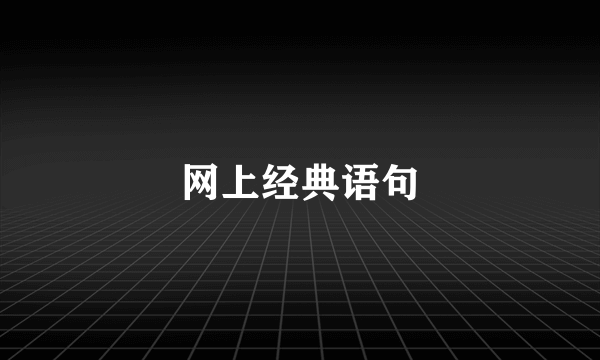 网上经典语句