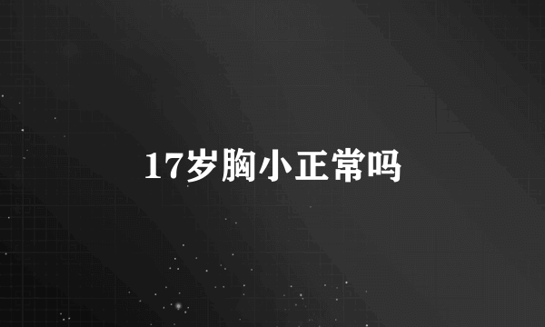 17岁胸小正常吗