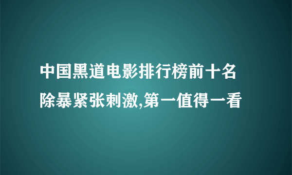 中国黑道电影排行榜前十名 除暴紧张刺激,第一值得一看