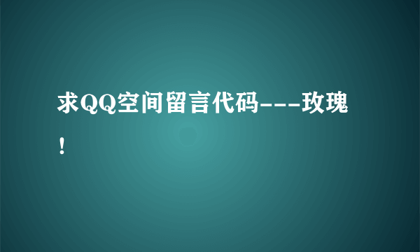 求QQ空间留言代码---玫瑰！