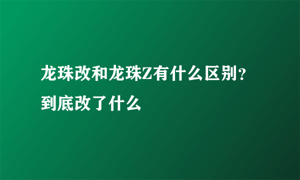 龙珠改和龙珠Z有什么区别？到底改了什么