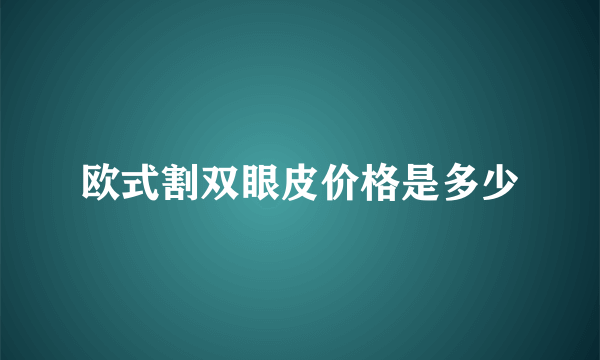 欧式割双眼皮价格是多少