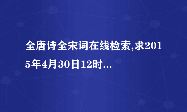 全唐诗全宋词在线检索,求2015年4月30日12时17分出生许姓女孩名字，并解释下名字含义或出处，在线等，谢谢了。。