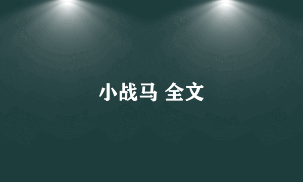 小战马 全文