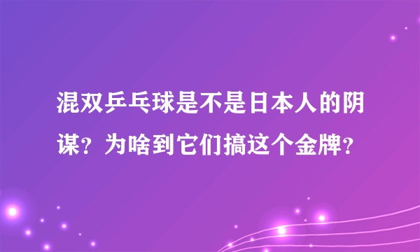 混双乒乓球是不是日本人的阴谋？为啥到它们搞这个金牌？