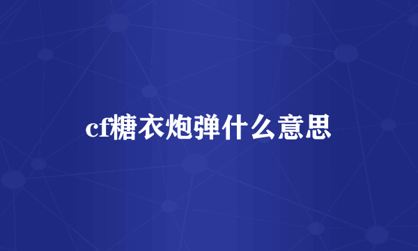 cf糖衣炮弹什么意思