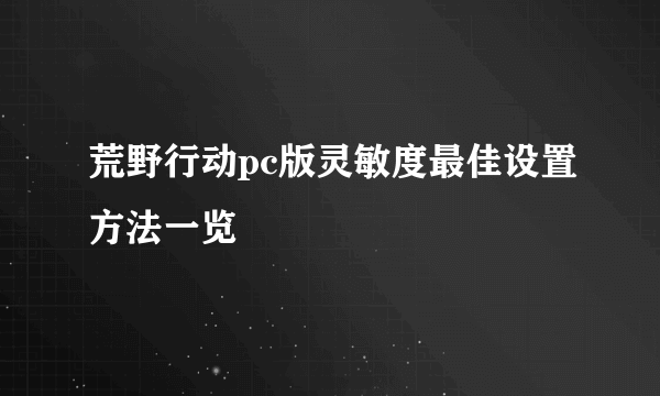 荒野行动pc版灵敏度最佳设置方法一览