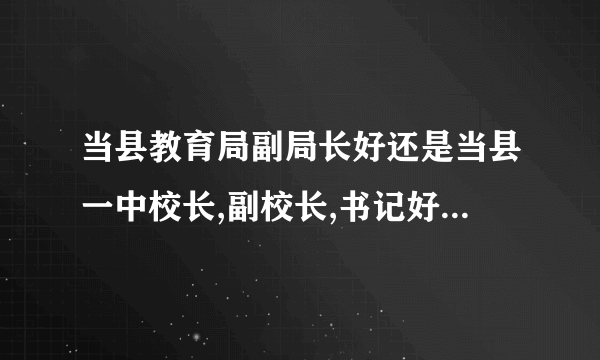 当县教育局副局长好还是当县一中校长,副校长,书记好。校长、老师可以直接调到教育局工作吗？