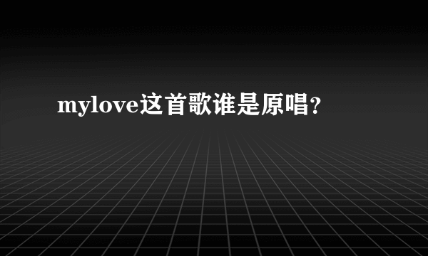 mylove这首歌谁是原唱？