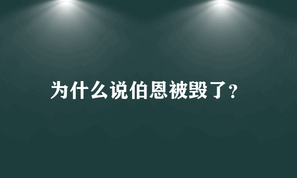 为什么说伯恩被毁了？