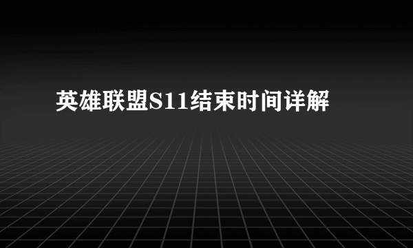 英雄联盟S11结束时间详解