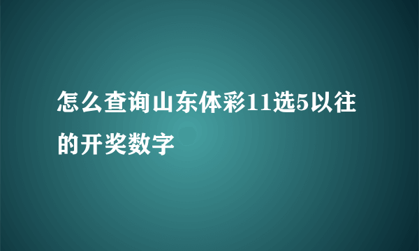 怎么查询山东体彩11选5以往的开奖数字