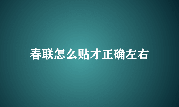 春联怎么贴才正确左右