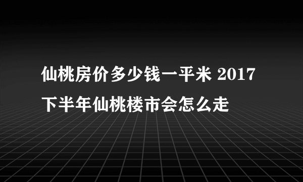 仙桃房价多少钱一平米 2017下半年仙桃楼市会怎么走