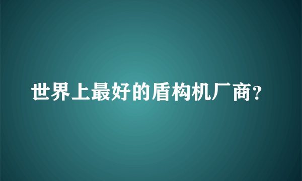 世界上最好的盾构机厂商？