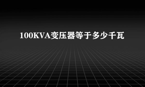 100KVA变压器等于多少千瓦