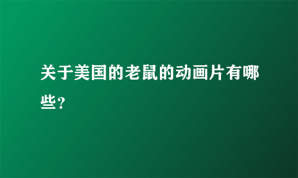 关于美国的老鼠的动画片有哪些？