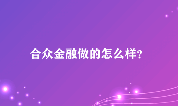 合众金融做的怎么样？