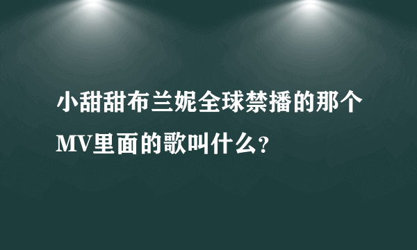 小甜甜布兰妮全球禁播的那个MV里面的歌叫什么？