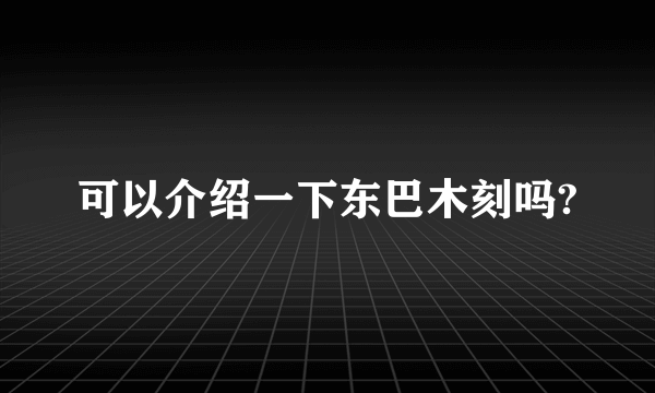 可以介绍一下东巴木刻吗?