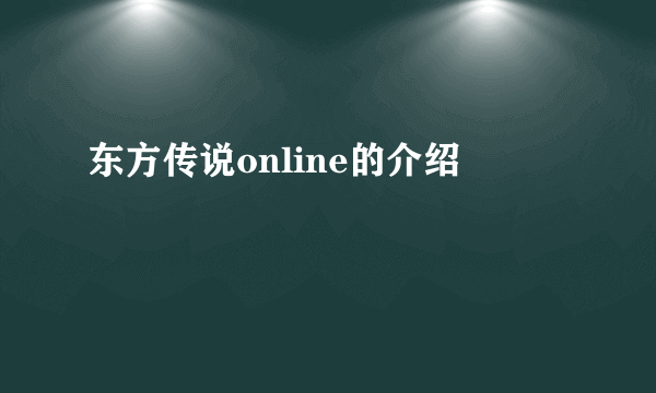 东方传说online的介绍