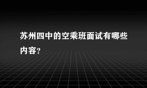 苏州四中的空乘班面试有哪些内容？