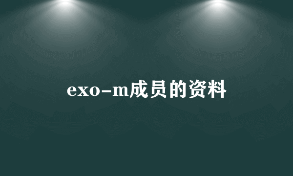 exo-m成员的资料