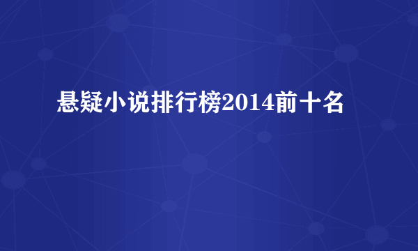 悬疑小说排行榜2014前十名