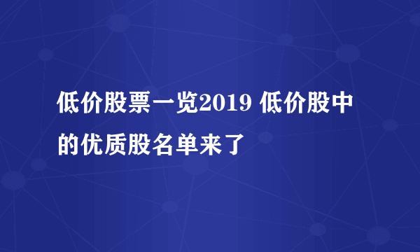 低价股票一览2019 低价股中的优质股名单来了