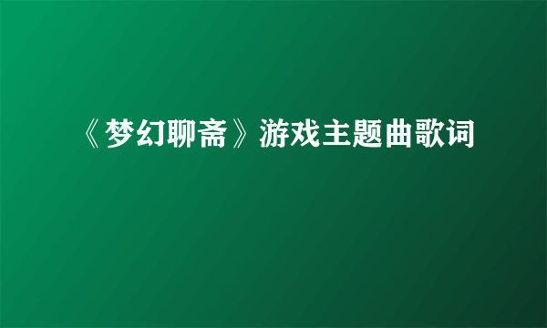 《梦幻聊斋》游戏主题曲歌词