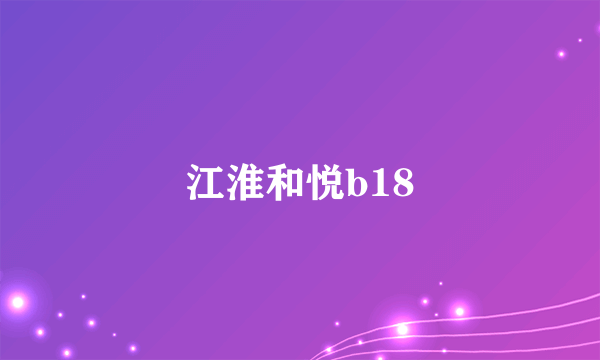 江淮和悦b18