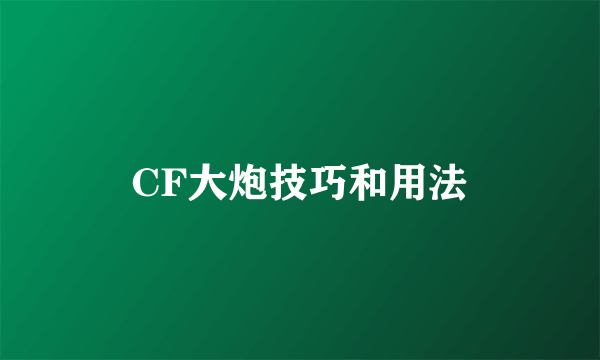 CF大炮技巧和用法