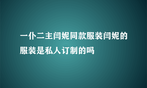 一仆二主闫妮同款服装闫妮的服装是私人订制的吗