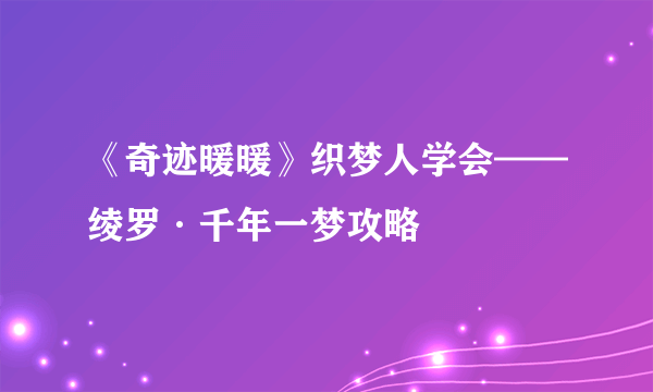 《奇迹暖暖》织梦人学会——绫罗·千年一梦攻略