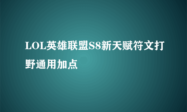 LOL英雄联盟S8新天赋符文打野通用加点