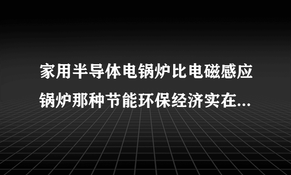 家用半导体电锅炉比电磁感应锅炉那种节能环保经济实在耗电量多少呢