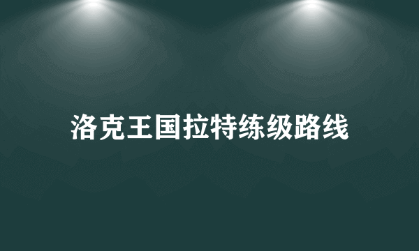 洛克王国拉特练级路线