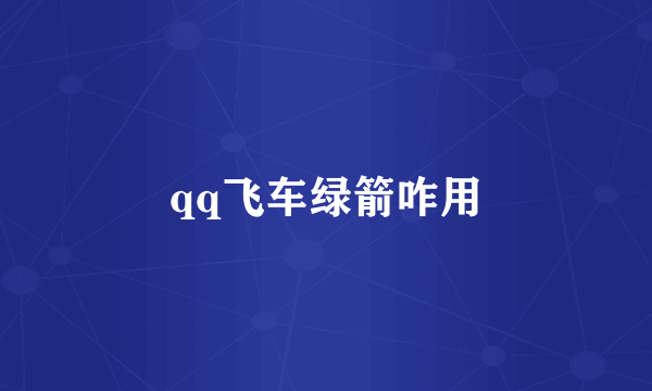 qq飞车绿箭咋用