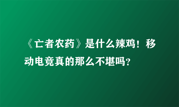 《亡者农药》是什么辣鸡！移动电竞真的那么不堪吗？