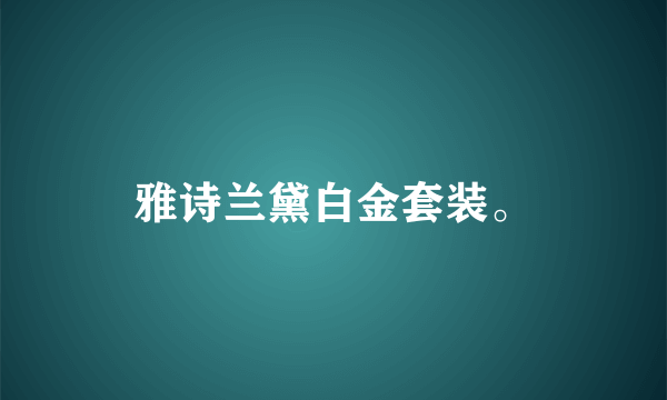 雅诗兰黛白金套装。