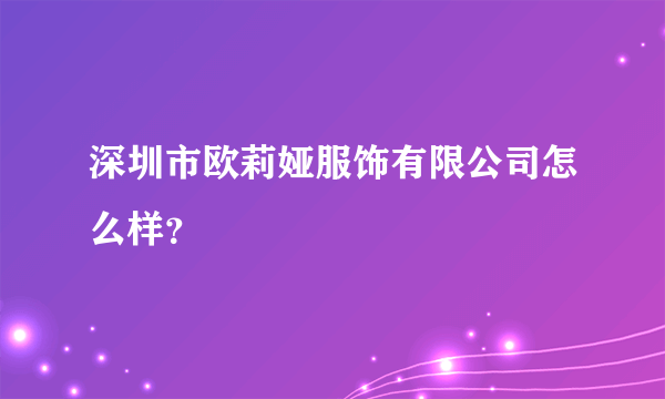 深圳市欧莉娅服饰有限公司怎么样？