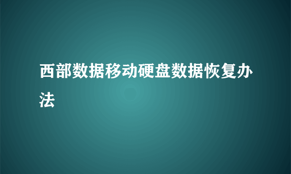 西部数据移动硬盘数据恢复办法