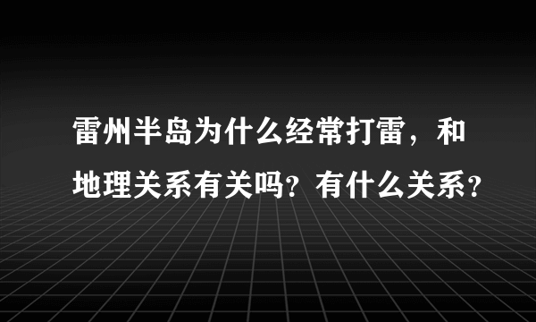 雷州半岛为什么经常打雷，和地理关系有关吗？有什么关系？