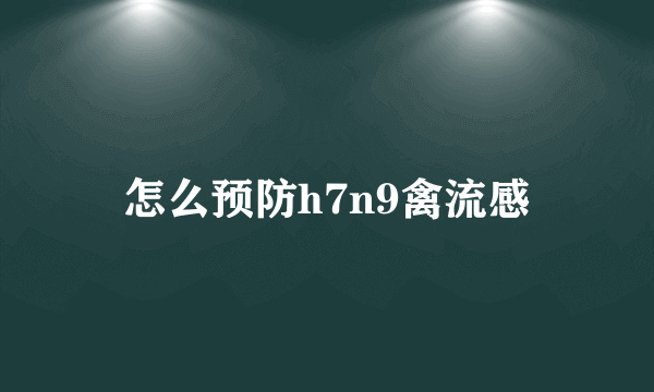 怎么预防h7n9禽流感