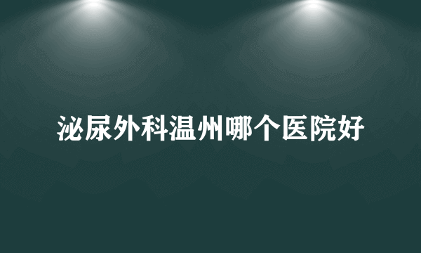 泌尿外科温州哪个医院好