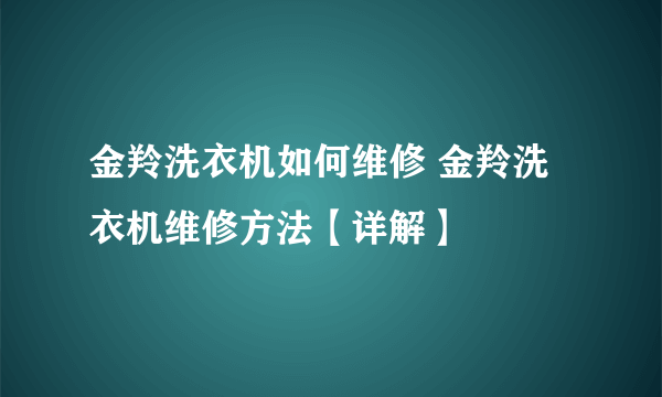 金羚洗衣机如何维修 金羚洗衣机维修方法【详解】